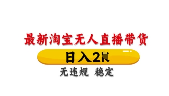 最新淘宝无人直播带货，日入数张，不违规不封号，独家技术，操作简单【揭秘】 - 宏盛创业网-宏盛创业网