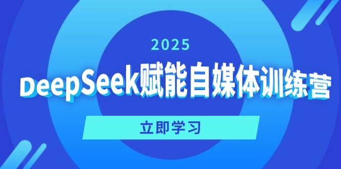 DeepSeek赋能自媒体训练营，定位、变现、爆文全攻略！ - 宏盛创业网-宏盛创业网