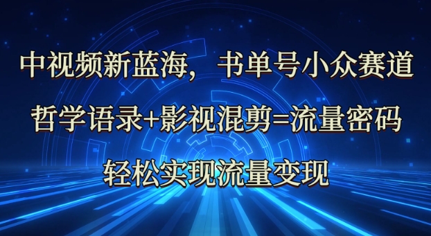 中视频新蓝海：哲学语录+影视混剪=流量密码，轻松实现流量变现 - 宏盛创业网-宏盛创业网