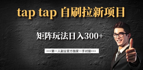 taptap拉新自刷项目，一个新用户14元，矩阵玩法日入300+ - 宏盛创业网-宏盛创业网