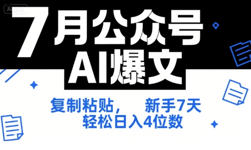 7月公众号AI爆文，复制粘贴，新手7天轻松日入4位数，SOP 技术文档 全网最全【附工具指令】 - 宏盛创业网-宏盛创业网