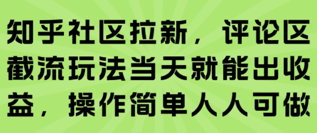 知乎社区拉新，评论区截流玩法当天就能出收益，操作简单人人可做 - 宏盛创业网-宏盛创业网