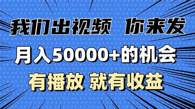 月入5万+的机会，我们出视频你来发，有播放就有收益，0基础都能做！ - 宏盛创业网-宏盛创业网
