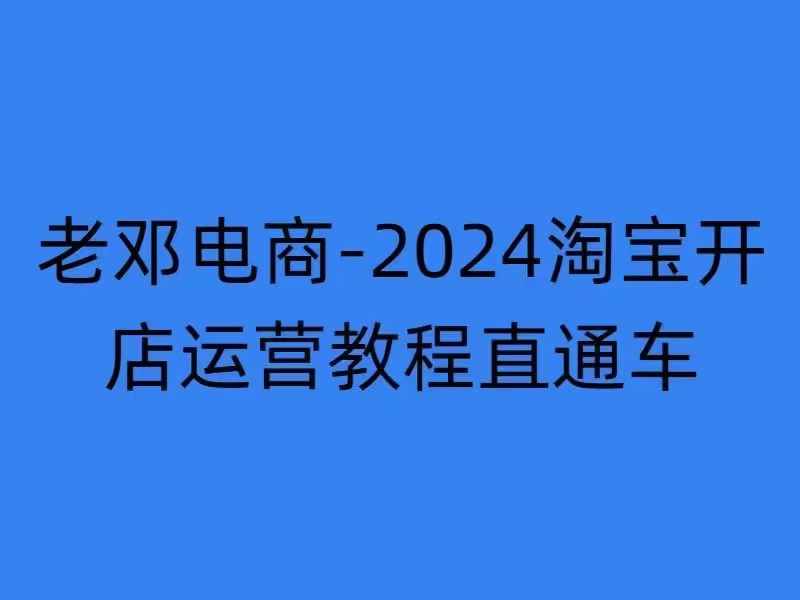2024淘宝开店运营教程直通车【2024年11月】直通车，万相无界，网店注册经营推广培训 - 宏盛创业网-宏盛创业网