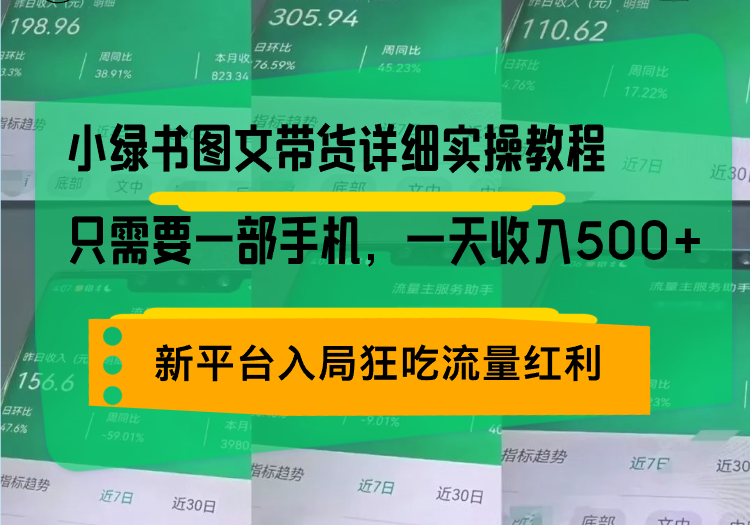 小绿书图文带货详细实操教程，只需要一部手机，一天收入500+，轻松变现 - 宏盛创业网-宏盛创业网