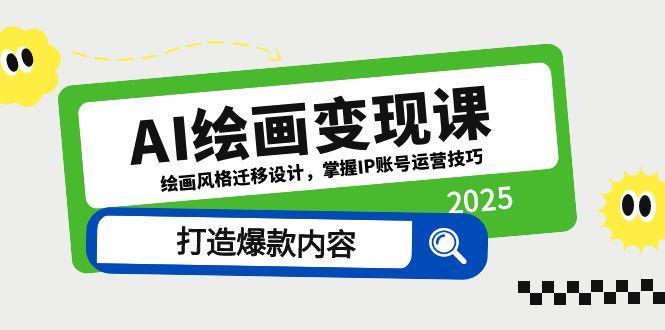 AI绘画变现课，绘画风格迁移设计，掌握IP账号运营技巧，打造爆款内容 - 宏盛创业网-宏盛创业网