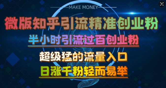微版知乎引流创业粉，超级猛流量入口，半小时破百，日涨千粉轻而易举【揭秘】 - 宏盛创业网-宏盛创业网