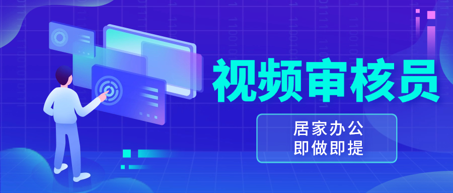 视频审核员，多做多劳，小白按照要求做也能一天100-150+ - 宏盛创业网-宏盛创业网