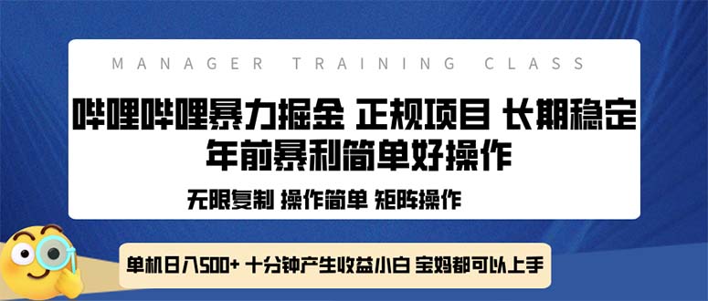 全新哔哩哔哩暴力掘金 年前暴力项目简单好操作 长期稳定单机日入500+ - 宏盛创业网-宏盛创业网