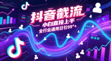 抖音截流，小白直接上手，全行业通用日引99+精准粉【揭秘】 - 宏盛创业网-宏盛创业网