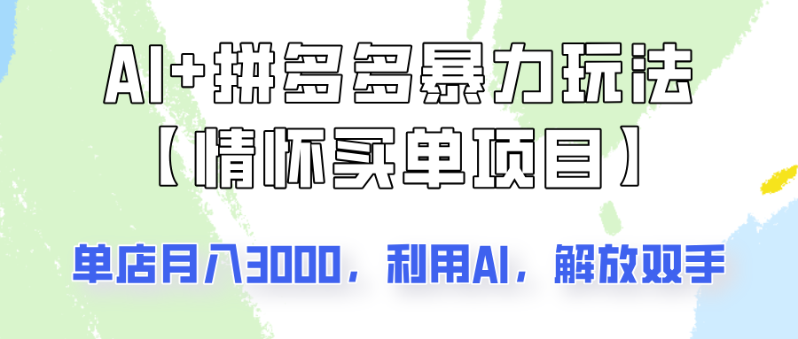 AI+拼多多暴力组合，情怀买单项目玩法揭秘！单店3000+，可矩阵操作！ - 宏盛创业网-宏盛创业网