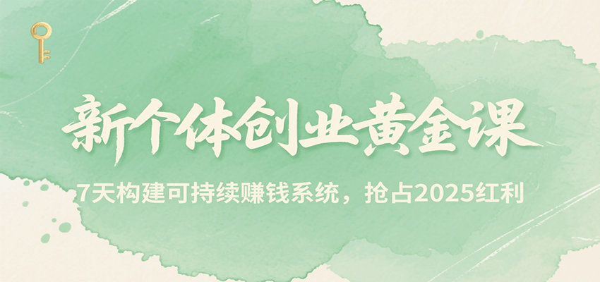 新个体创业黄金课，7天构建可持续赚钱系统，抢占2025红利 - 宏盛创业网-宏盛创业网