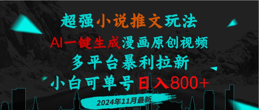 小说推文玩法，AI一键生成漫画原创视频，多平台暴利拉新，小白可单号日... - 宏盛创业网-宏盛创业网