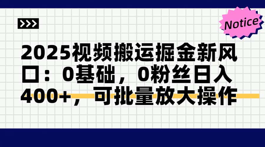 2025视频搬运掘金新风口:0基础，0粉丝日入400+，可批量放大操作 - 宏盛创业网-宏盛创业网