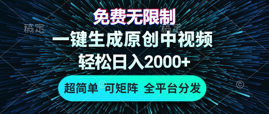 免费无限制，AI一键生成原创中视频，轻松日入2000+，超简单，可矩阵，... - 宏盛创业网-宏盛创业网