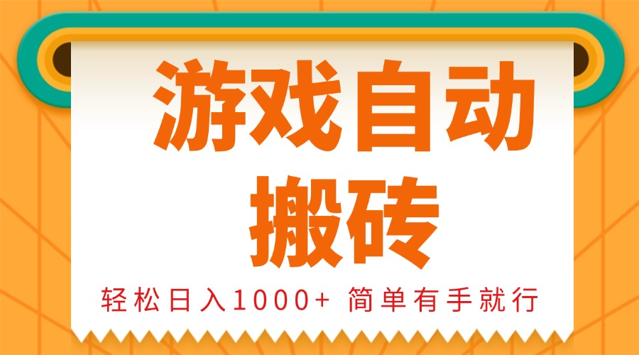 0基础游戏自动搬砖，轻松日入1000+ 简单有手就行 - 宏盛创业网-宏盛创业网
