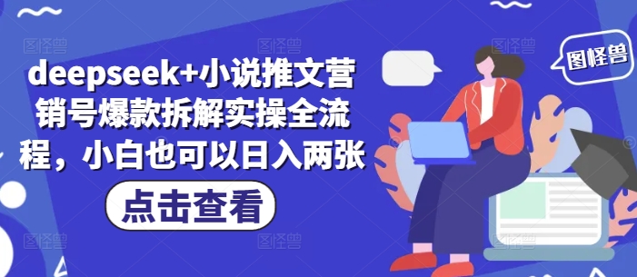 deepseek+小说推文营销号爆款拆解实操全流程，小白也可以日入两张 - 宏盛创业网-宏盛创业网