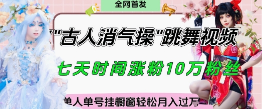 爆火“古人消气养生操”实战拆解，找准视频风口轻松起号，挂橱窗卖货月入过W - 宏盛创业网-宏盛创业网