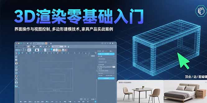 3D渲染零基础入门：界面操作与视图控制,多边形建模技术,家具产品实战案例 - 宏盛创业网-宏盛创业网