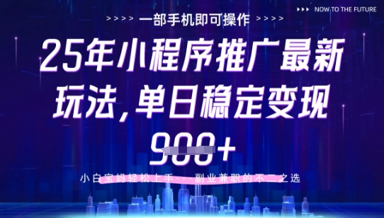 25年小程序挂G推广掘金最新玩法，一部手机即可操作，保底日入9张+【揭秘】 - 宏盛创业网-宏盛创业网