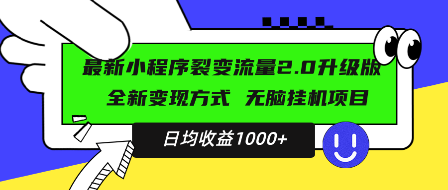 最新小程序升级版项目，全新变现方式，小白轻松上手，日均稳定1000+ - 宏盛创业网-宏盛创业网