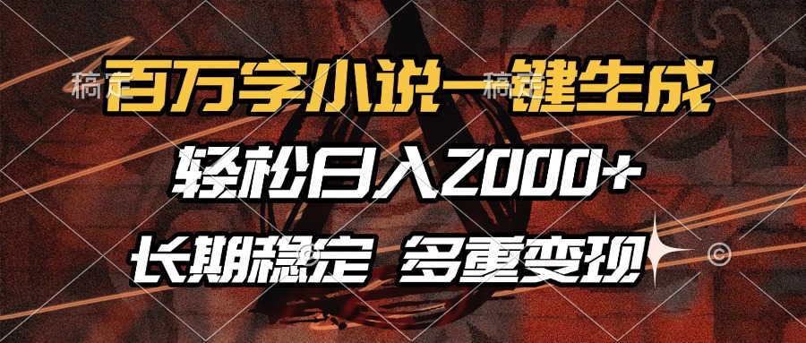 百万字小说一键生成，轻松日入2000+，长期稳定可做，多种变现方式 - 宏盛创业网-宏盛创业网
