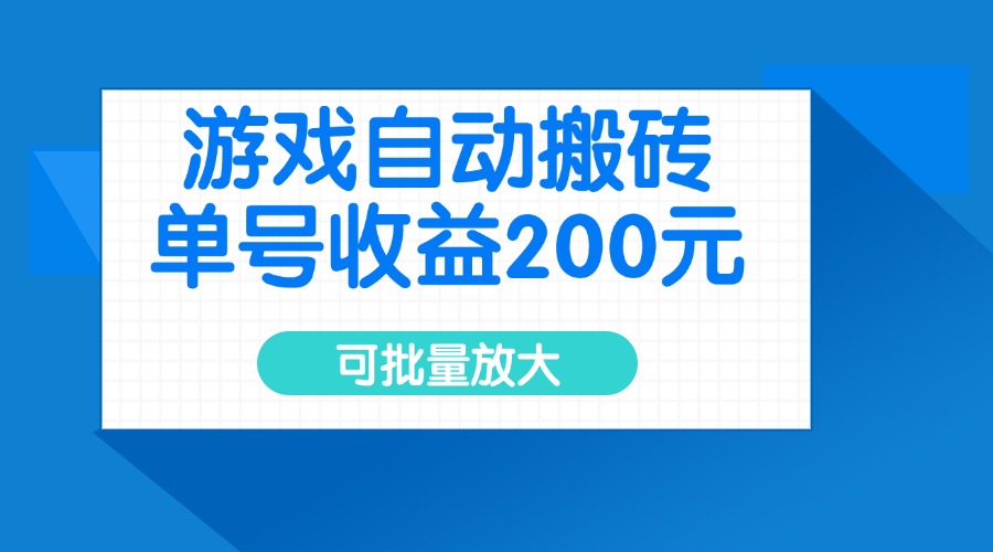 游戏自动搬砖，单号收益200元，可批量放大 - 宏盛创业网-宏盛创业网