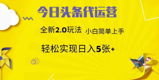 今日头条代运营，新2.0玩法，小白轻松做，每日实现躺Z5张【揭秘】 - 宏盛创业网-宏盛创业网