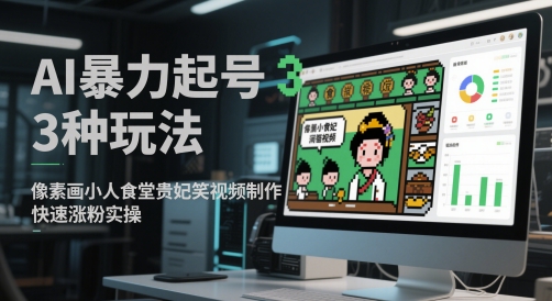 AI暴力起号3种玩法，像素画小人食堂贵妃搞笑视频制作，快速涨粉实操 - 宏盛创业网-宏盛创业网