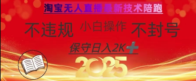 2025年淘宝无人直播带货10.0，全新技术，不违规，不封号，纯小白操作，日入数张【揭秘】 - 宏盛创业网-宏盛创业网
