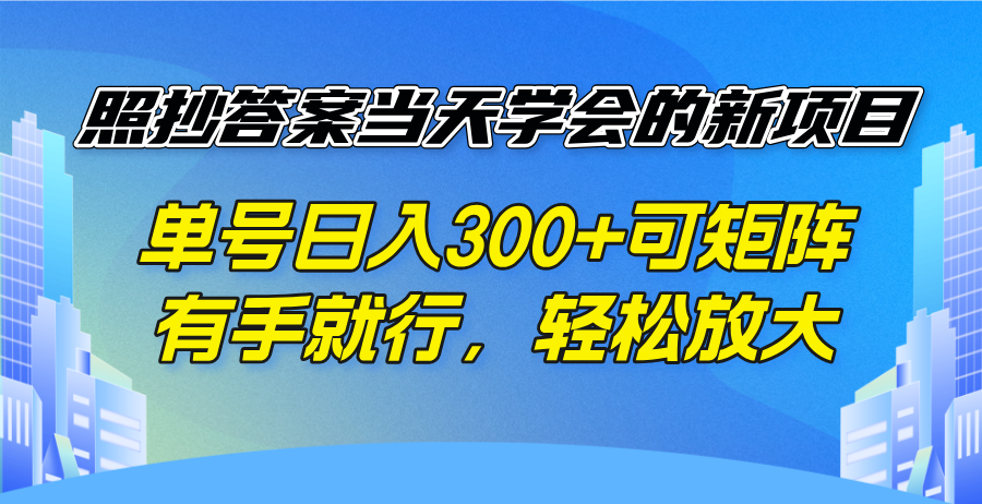 照抄答案当天学会的新项目，单号日入300 +可矩阵，有手就行，轻松放大 - 宏盛创业网-宏盛创业网