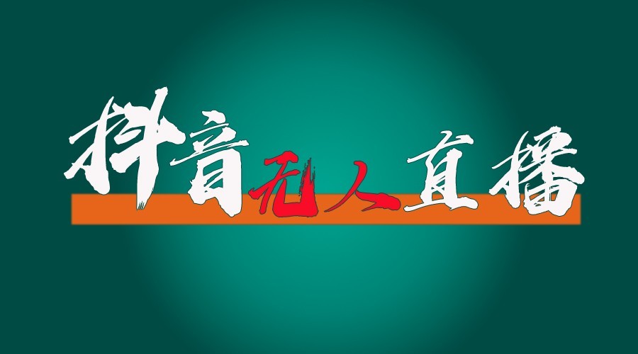 抖音无人直播领金币全流程(含防封、0粉开播技术)24小时必起号成功 - 宏盛创业网-宏盛创业网