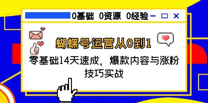 蝴蝶号运营从0到1，零基础14天速成，爆款内容与涨粉技巧实战 - 宏盛创业网-宏盛创业网