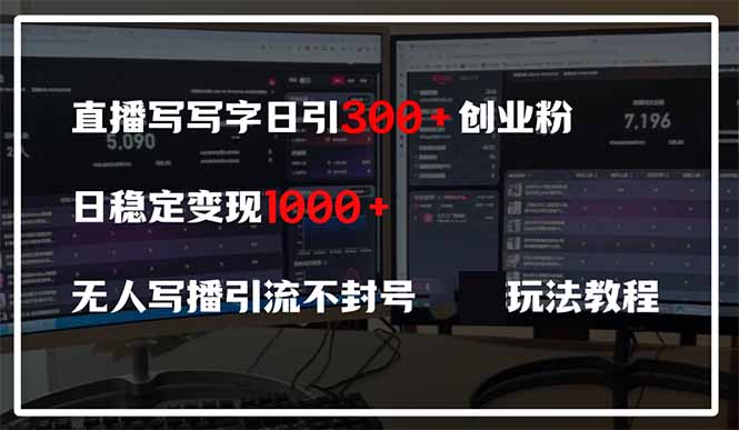 直播写写字日引300+创业粉，日稳定变现600+无人写播引流不封号，玩法教程 - 宏盛创业网-宏盛创业网