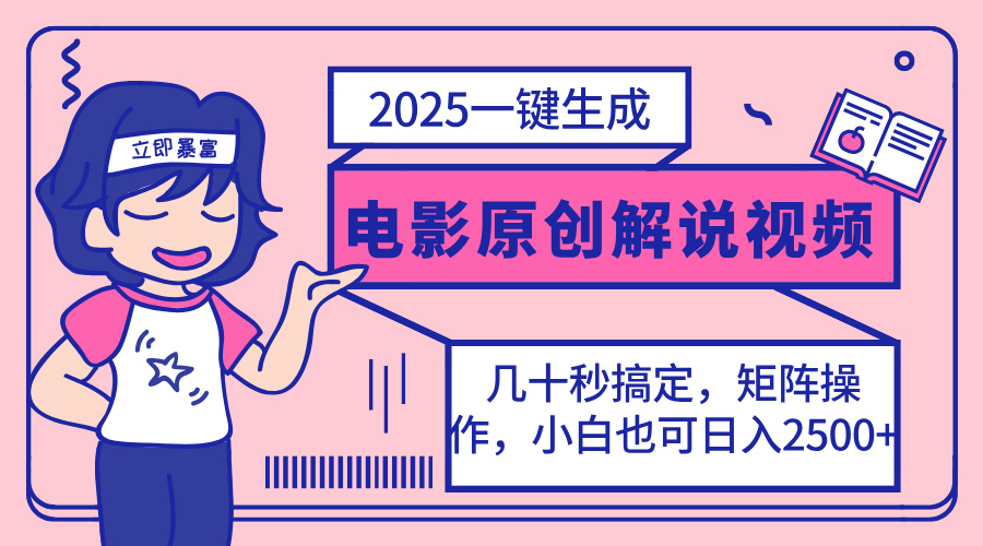 2025最新一键生成原创电影解说视频，小白也可无脑矩阵操作，一天几分钟... - 宏盛创业网-宏盛创业网