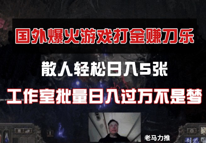 国外游戏打金，散人轻松日入5张，工作室批量日入过万不是梦 - 宏盛创业网-宏盛创业网