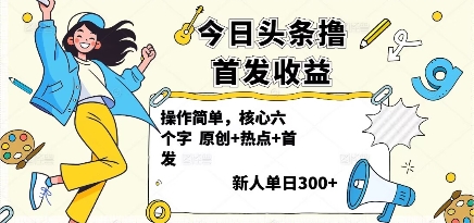 今日头条撸首发玩法，操作简单，新人一天3张+ - 宏盛创业网-宏盛创业网