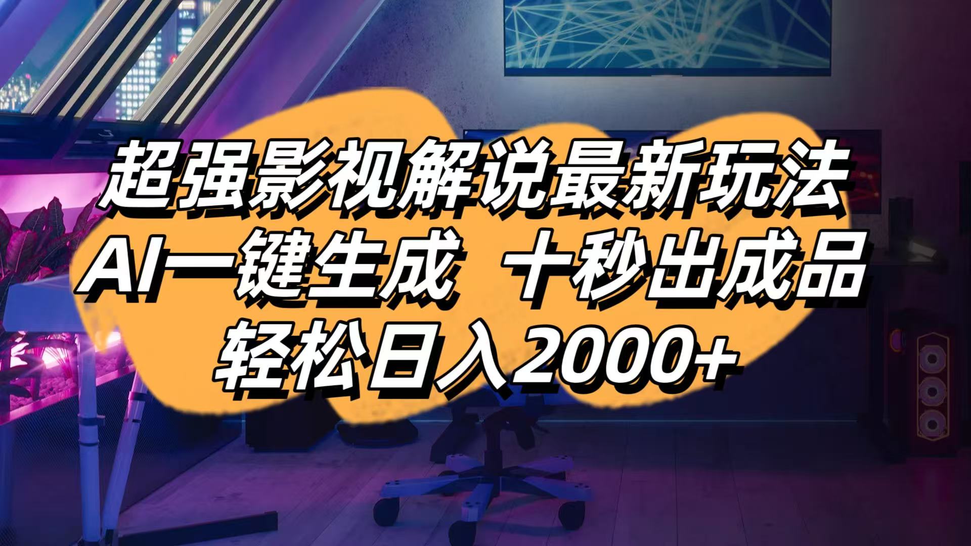 影视解说最新玩法,AI一键生成, 十秒出成品, 轻松日入2000+ - 宏盛创业网-宏盛创业网