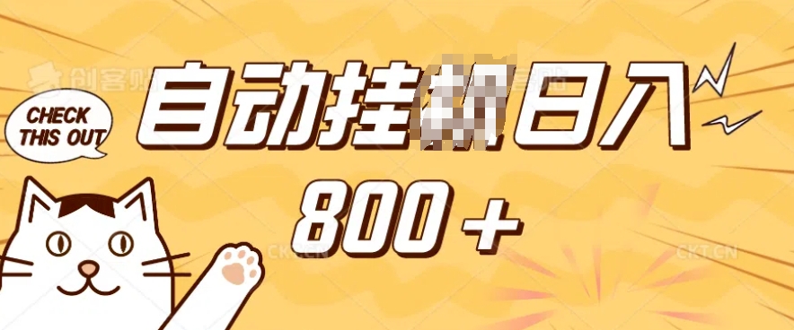 小程序挂JI掘金，纯手机操作，稳稳日入多张，小白宝妈，学生党轻松上手是副业兼职的不二之选【揭秘】 - 宏盛创业网-宏盛创业网
