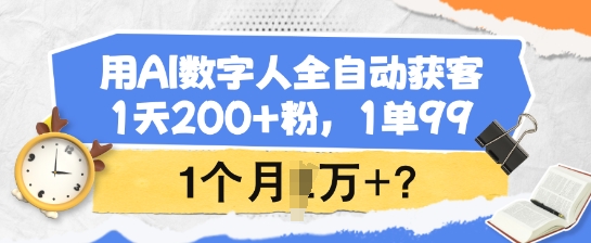 用AI数字人全自动获客，1天200+粉，1单99，1个月1个W+? - 宏盛创业网-宏盛创业网
