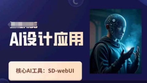 Ai设计应用课，​SD-webui工作原理使用技巧 - 宏盛创业网-宏盛创业网