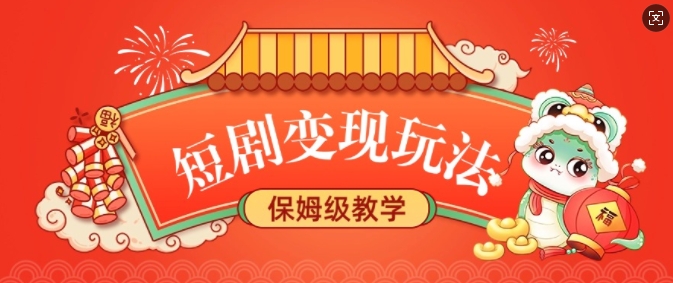 短剧变现玩法，长久稳定无脑，睡后收益，保姆级教学 - 宏盛创业网-宏盛创业网