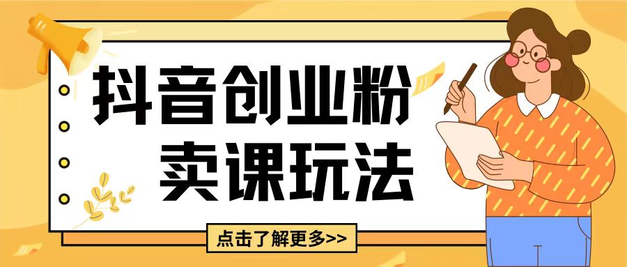 最新抖音引流创业粉玩法，5分钟一个视频，轻松变现附带详细变现思路【揭秘】 - 宏盛创业网-宏盛创业网