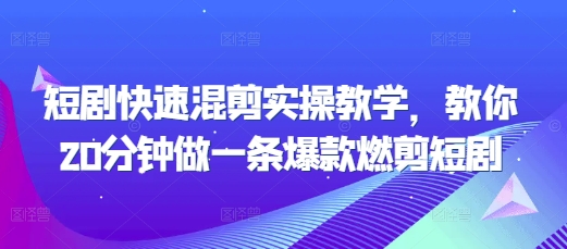 短剧快速混剪实操教学，教你20分钟做一条爆款燃剪短剧 - 宏盛创业网-宏盛创业网