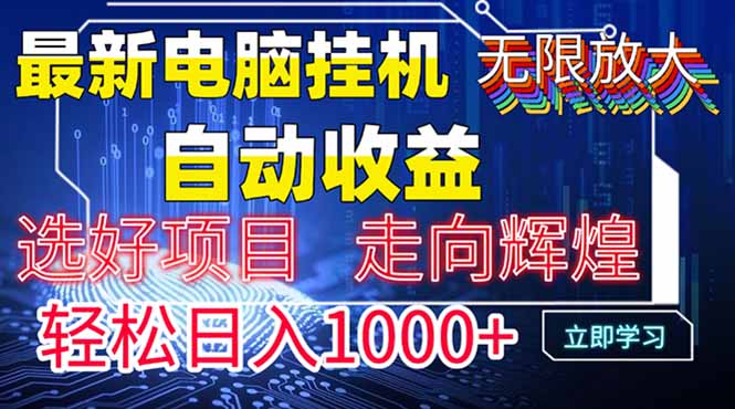 最新电脑挂机 带有管道收益，轻松日入1000+无上限 - 宏盛创业网-宏盛创业网