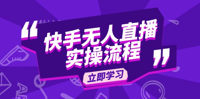 快手无人直播实操流程：从选品到素材录制, OBS直播搭建, 开播设置一步到位 - 宏盛创业网-宏盛创业网