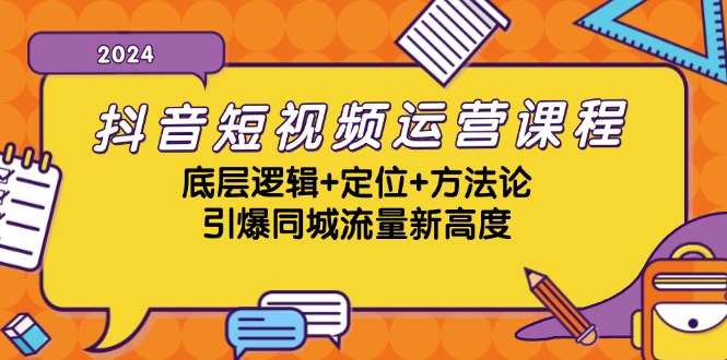 抖音短视频运营课程，底层逻辑+定位+方法论，引爆同城流量新高度 - 宏盛创业网-宏盛创业网