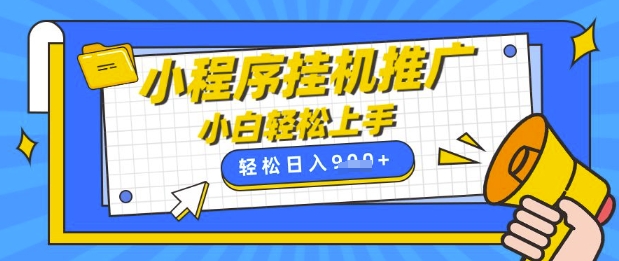 小程序挂G推广，全自动被动收益，纯手机操作，日入9张，小白宝妈轻松上手，上班兼职两不误【揭秘】 - 宏盛创业网-宏盛创业网