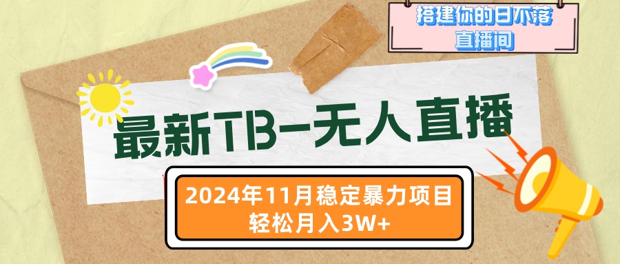 最新TB-无人直播 11月最新，打造你的日不落直播间，轻松月入3W+ - 宏盛创业网-宏盛创业网