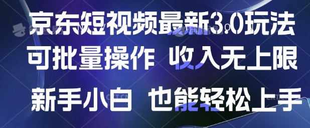 京东短视频最新玩法，可批量操作，收入无上限 新手也能轻松上手【揭秘】 - 宏盛创业网-宏盛创业网